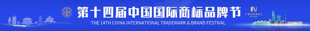 第十四屆中國國際商標品牌節